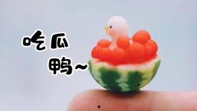 小鸡吃瓜粘土教程视频,轻松制作小鸡吃瓜粘土艺术